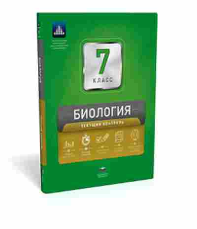 Книга Биология 7кл. Текущий контроль Котиков Н.В., б-1881, Баград.рф
